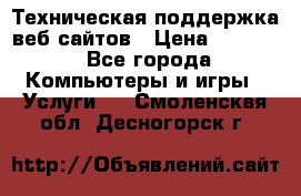 Техническая поддержка веб-сайтов › Цена ­ 3 000 - Все города Компьютеры и игры » Услуги   . Смоленская обл.,Десногорск г.